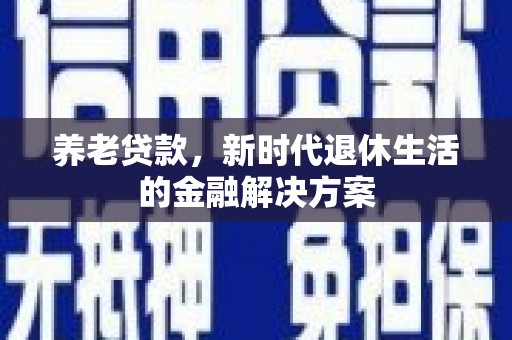 宝清养老贷款，新时代退休生活的金融解决方案