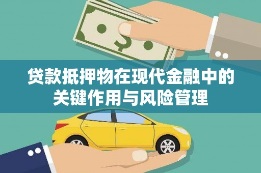 宝清贷款抵押物在现代金融中的关键作用与风险管理