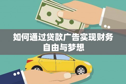 宝清如何通过贷款广告实现财务自由与梦想