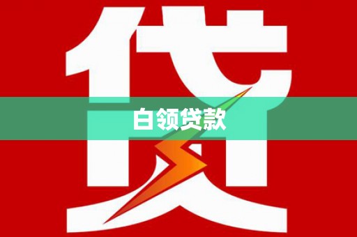 宝清白领贷款
