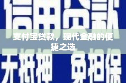 宝清支付宝贷款，现代金融的便捷之选