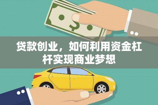 宝清贷款创业，如何利用资金杠杆实现商业梦想