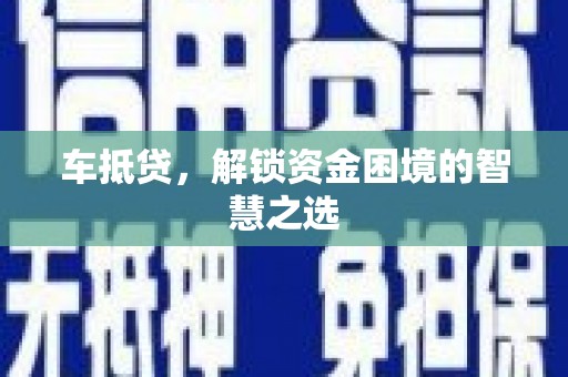 宝清车抵贷，解锁资金困境的智慧之选