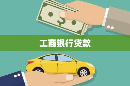 宝清工商银行贷款