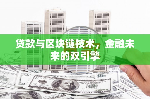 宝清贷款与区块链技术，金融未来的双引擎