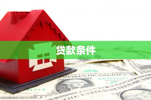 宝清贷款条件