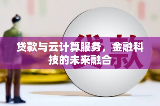 宝清贷款与云计算服务，金融科技的未来融合
