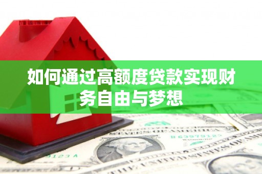 宝清如何通过高额度贷款实现财务自由与梦想