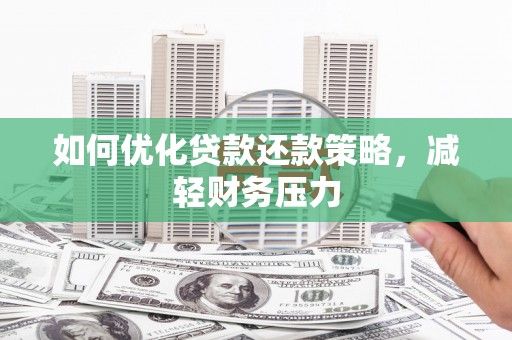 宝清如何优化贷款还款策略，减轻财务压力