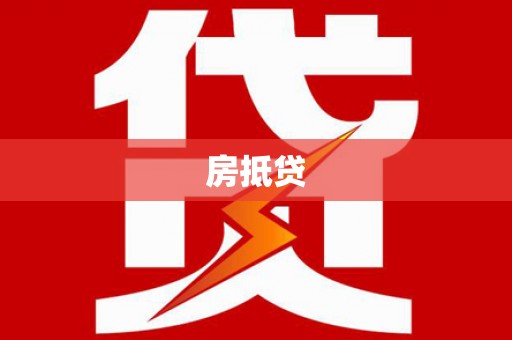 宝清房抵贷