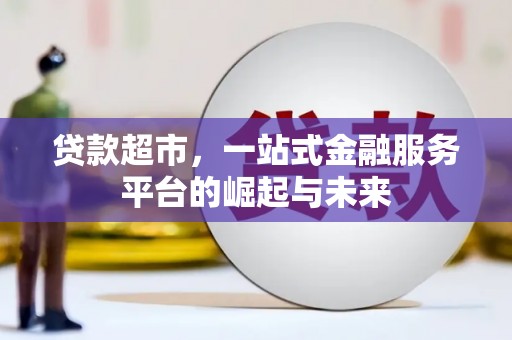 宝清贷款超市，一站式金融服务平台的崛起与未来