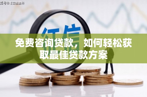 宝清免费咨询贷款，如何轻松获取最佳贷款方案