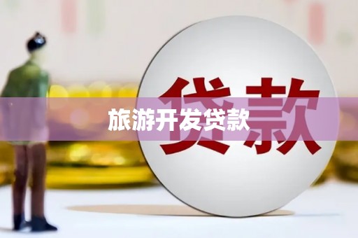 宝清旅游开发贷款