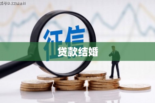 宝清贷款结婚