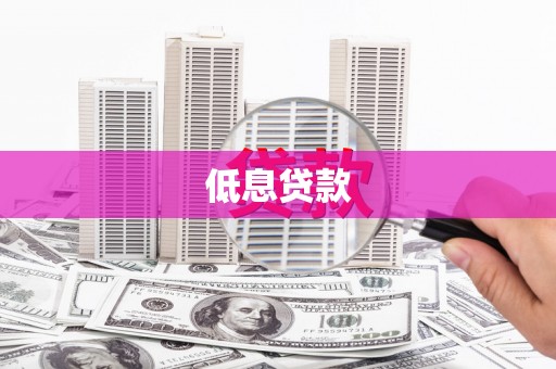 宝清低息贷款