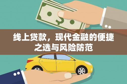 宝清线上贷款，现代金融的便捷之选与风险防范