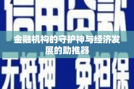 宝清金融机构的守护神与经济发展的助推器