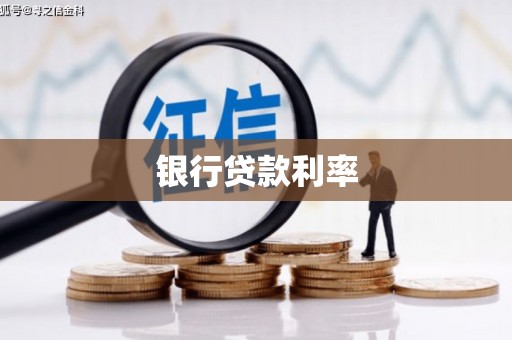 宝清银行贷款利率