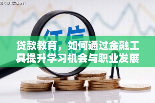 宝清贷款教育，如何通过金融工具提升学习机会与职业发展