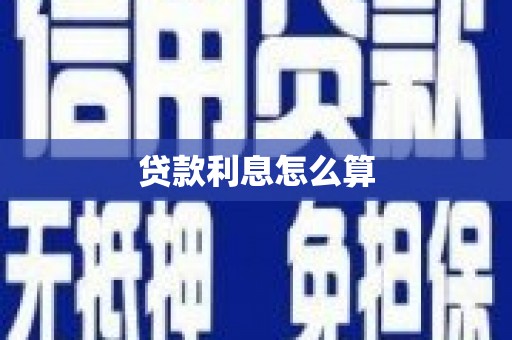 宝清贷款利息怎么算