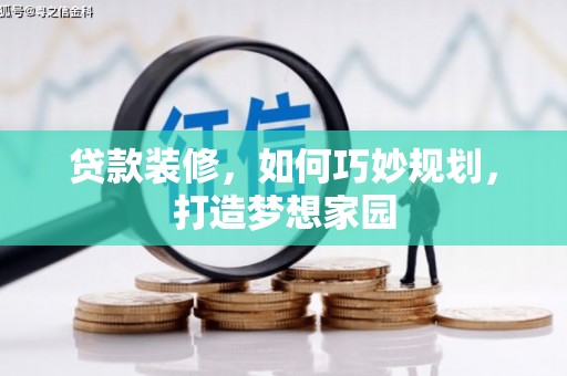 宝清贷款装修，如何巧妙规划，打造梦想家园