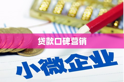 宝清贷款口碑营销