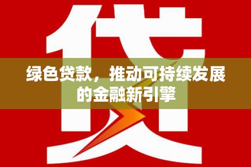 宝清绿色贷款，推动可持续发展的金融新引擎