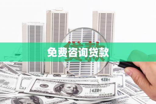 宝清免费咨询贷款