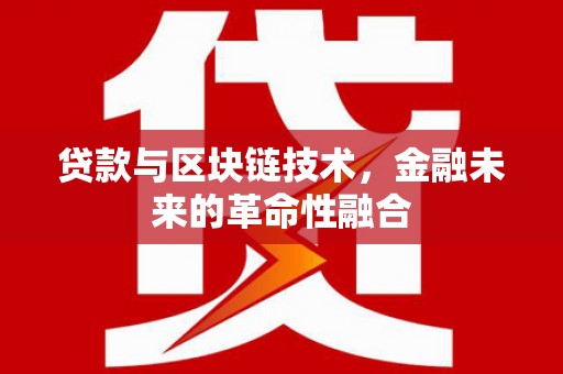 宝清贷款与区块链技术，金融未来的革命性融合