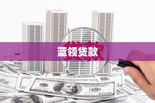 宝清蓝领贷款