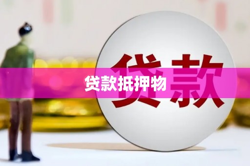 宝清贷款抵押物