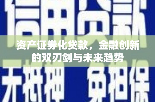 宝清资产证券化贷款，金融创新的双刃剑与未来趋势