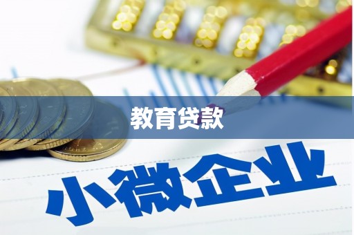 宝清教育贷款