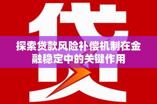 宝清探索贷款风险补偿机制在金融稳定中的关键作用