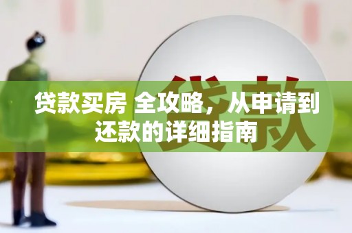 宝清贷款买房 全攻略，从申请到还款的详细指南