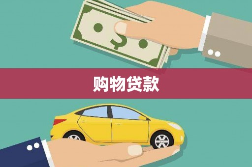 宝清购物贷款