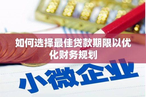 宝清如何选择最佳贷款期限以优化财务规划