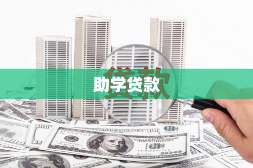 宝清助学贷款