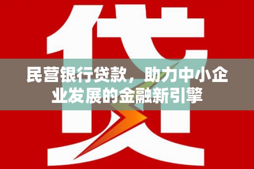 宝清民营银行贷款，助力中小企业发展的金融新引擎
