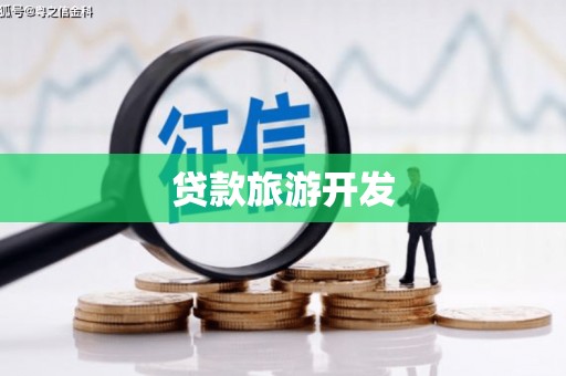 宝清贷款旅游开发