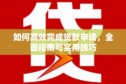 宝清如何高效完成贷款申请，全面指南与实用技巧