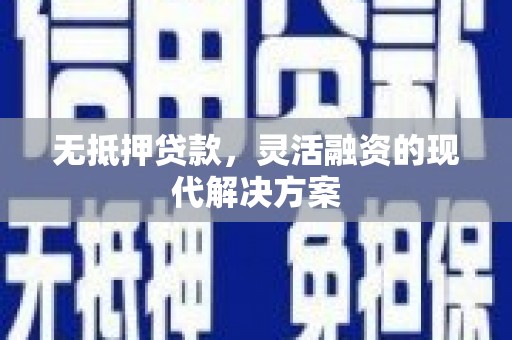 宝清无抵押贷款，灵活融资的现代解决方案