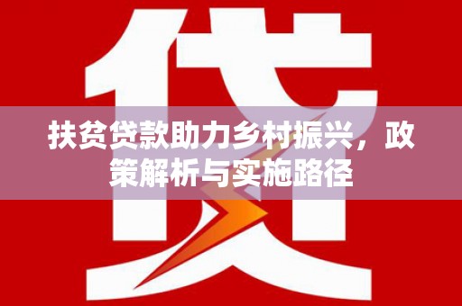 宝清扶贫贷款助力乡村振兴，政策解析与实施路径