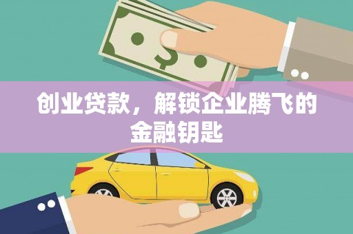 宝清创业贷款，解锁企业腾飞的金融钥匙