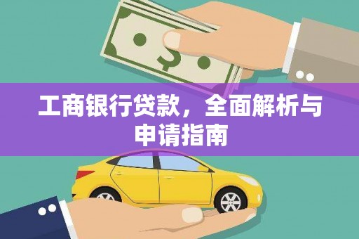 宝清工商银行贷款，全面解析与申请指南
