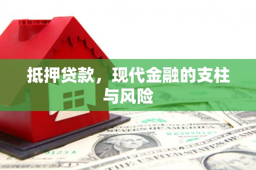 宝清抵押贷款，现代金融的支柱与风险