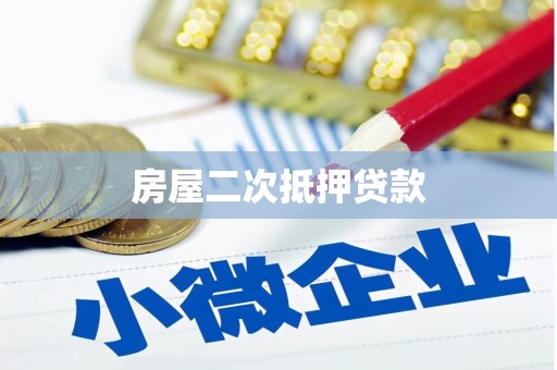 宝清房屋二次抵押贷款