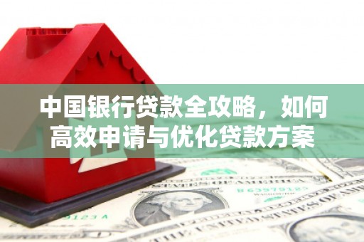 宝清中国银行贷款全攻略，如何高效申请与优化贷款方案