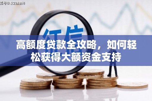 宝清高额度贷款全攻略，如何轻松获得大额资金支持