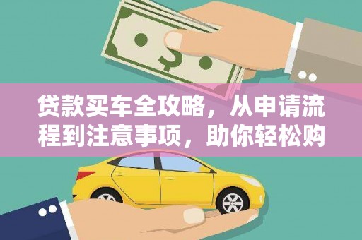 宝清贷款买车全攻略，从申请流程到注意事项，助你轻松购车